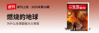主笔说 | 我们该如何认识火的存在？
