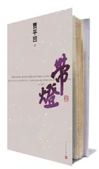贾平凹：是农村选择了我1