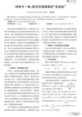 特殊与一般：数学思想解题的“金钥匙”