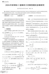 2024年新课标Ⅰ卷解析几何解答题的多解探究