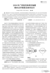 2024年广西高考物理压轴题解析点评溯源及教学启示