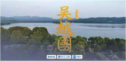 纪录片《吴越国》开机