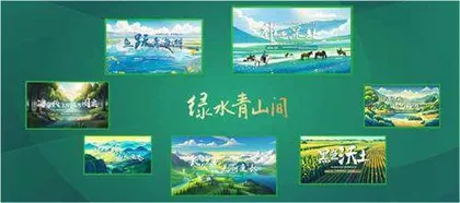 《绿水青山间》：奏响动人心弦的生态交响曲