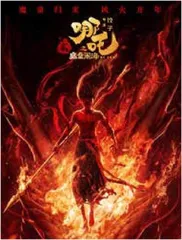 再创佳绩！《哪吒之魔童闹海》荣登全球影史票房榜第5名