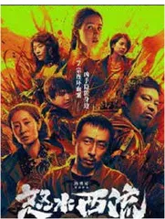 黄渤助力新导演 犯罪悬疑电影《怒水西流》首映