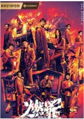 《燃罪》3·13播出 寻烬求真彰显正义力量