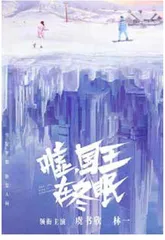 《嘘，国王在冬眠》开播虞书欣、林一开启浪漫冰雪情缘