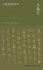 “且当卒目前”：王羲之的生命哲学