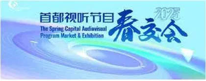 2025首都视听节目春交会在京启动