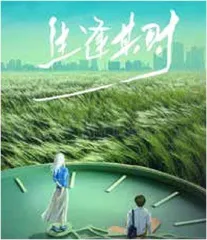 年代剧《生逢其时》开机