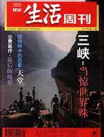 三联生活周刊