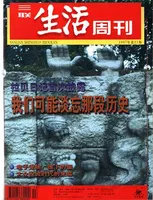 三联生活周刊