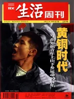 三联生活周刊