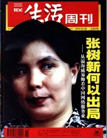 三联生活周刊