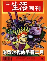 三联生活周刊