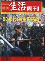 三联生活周刊