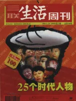 三联生活周刊