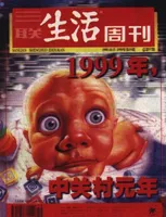 三联生活周刊