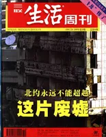 三联生活周刊