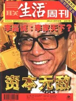 三联生活周刊