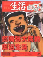三联生活周刊