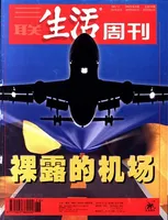 三联生活周刊