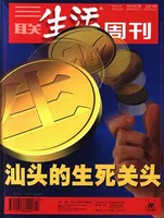 三联生活周刊