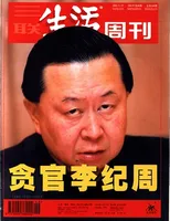 三联生活周刊