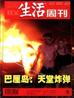 三联生活周刊