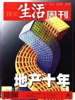 三联生活周刊