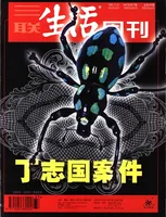 三联生活周刊