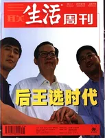 三联生活周刊
