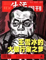 三联生活周刊