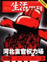三联生活周刊