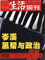 三联生活周刊
