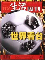 三联生活周刊