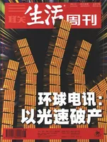 三联生活周刊