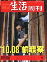 三联生活周刊
