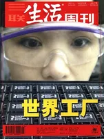 三联生活周刊