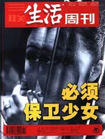 三联生活周刊