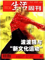 三联生活周刊