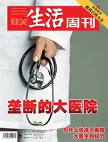 三联生活周刊
