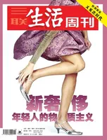 三联生活周刊