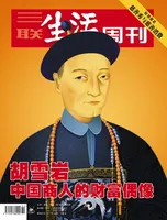 三联生活周刊