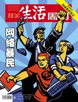 三联生活周刊