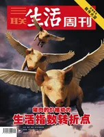 三联生活周刊