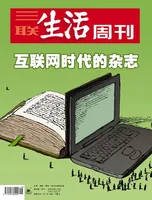 三联生活周刊