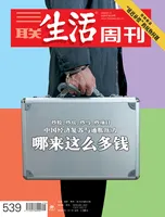 三联生活周刊