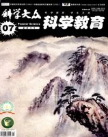 科学大众·智慧教育