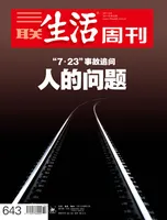 三联生活周刊